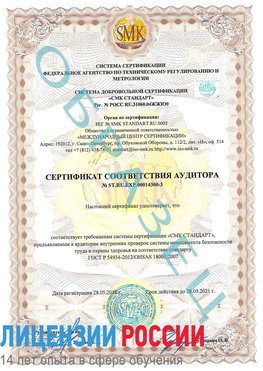 Образец сертификата соответствия аудитора №ST.RU.EXP.00014300-3 Волжск Сертификат OHSAS 18001